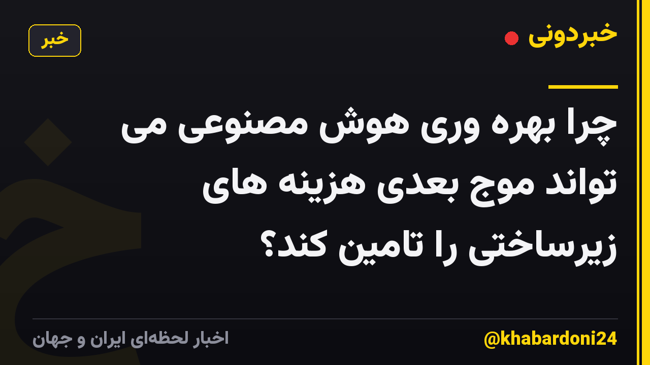 چرا بهره وری هوش مصنوعی می تواند موج بعدی هزینه های زیرساختی را تامین کند؟