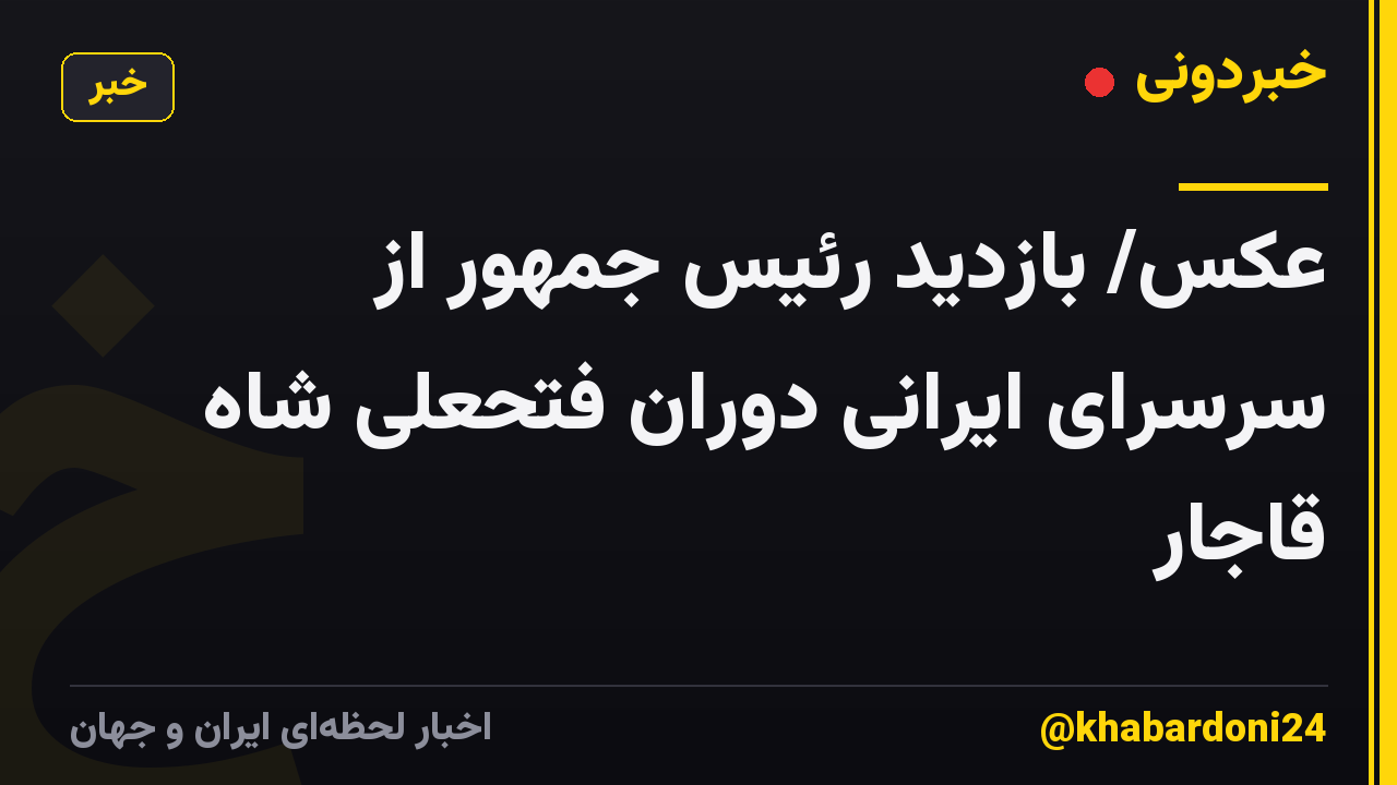 عکس/ بازدید رئیس جمهور از سرسرای ایرانی دوران فتحعلی شاه قاجار