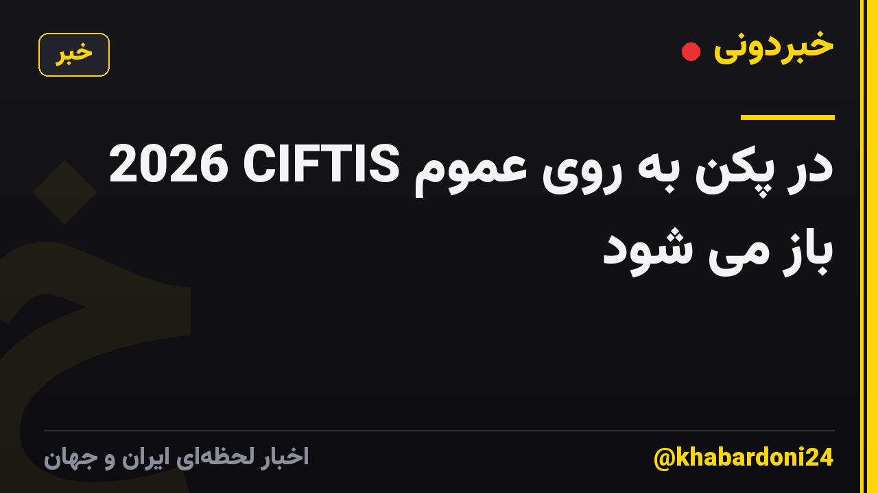 2026 CIFTIS در پکن به روی عموم باز می شود