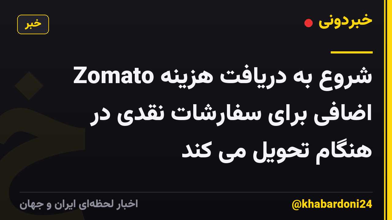 Zomato شروع به دریافت هزینه اضافی برای سفارشات نقدی در هنگام تحویل می کند