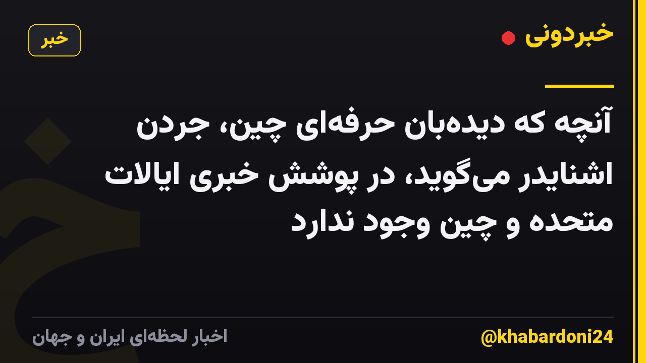 آنچه که دیده‌بان حرفه‌ای چین، جردن اشنایدر می‌گوید، در پوشش خبری ایالات متحده و چین وجود ندارد