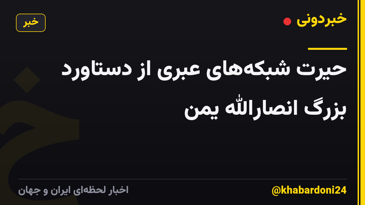 حیرت شبکه‌های عبری از دستاورد بزرگ انصارالله یمن