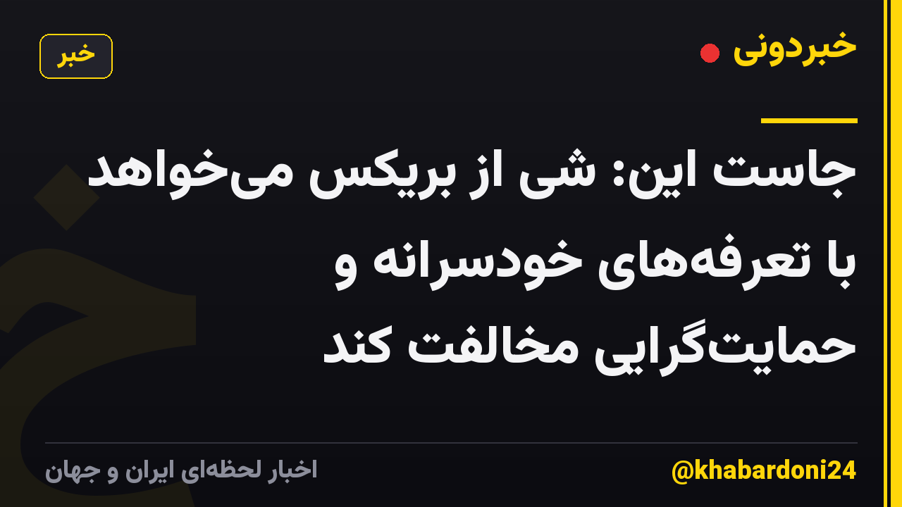 جاست این: شی از بریکس میخواهد با تعرفههای خودسرانه و حمایتگرایی مخالفت کند