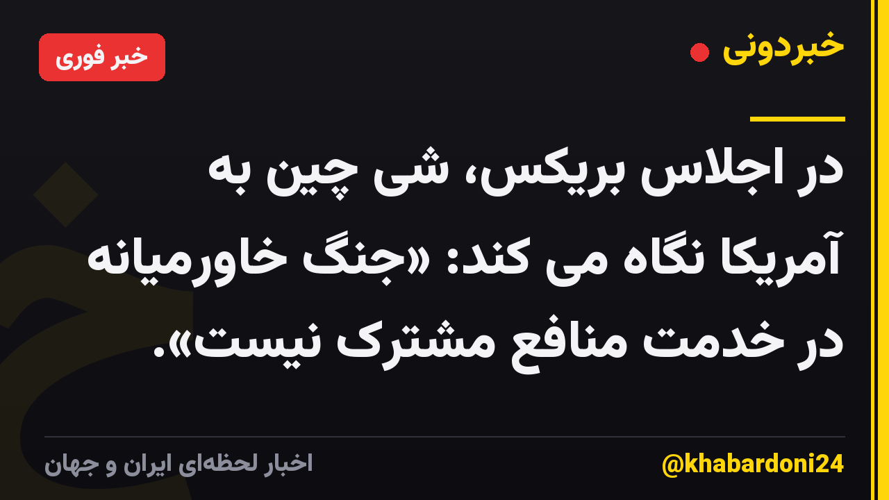 در اجلاس بریکس، شی چین به آمریکا نگاه می کند: «جنگ خاورمیانه در خدمت منافع مشترک نیست».