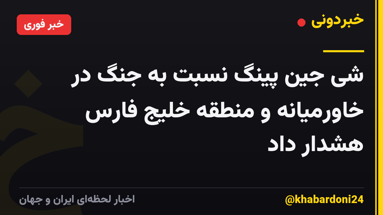 شی جین پینگ نسبت به جنگ در خاورمیانه و منطقه خلیج فارس هشدار داد