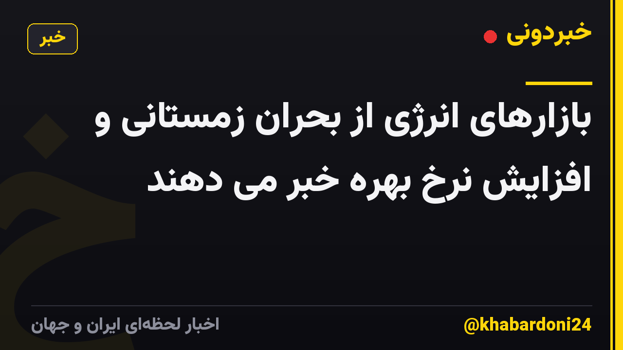 بازارهای انرژی از بحران زمستانی و افزایش نرخ بهره خبر می دهند