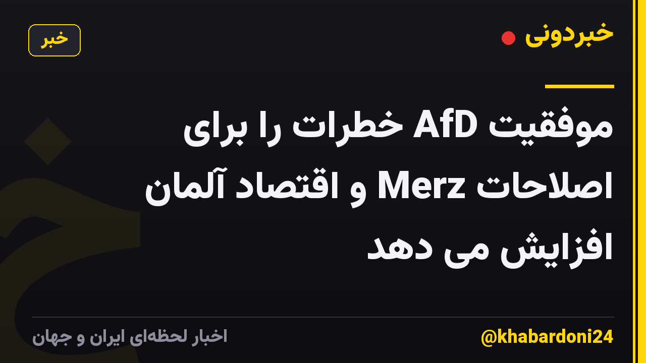 موفقیت AfD خطرات را برای اصلاحات Merz و اقتصاد آلمان افزایش می دهد