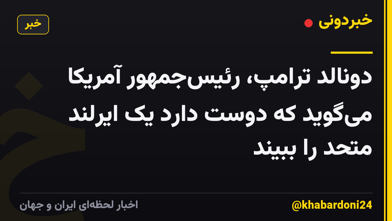 دونالد ترامپ، رئیسجمهور آمریکا میگوید که دوست دارد یک ایرلند متحد را ببیند