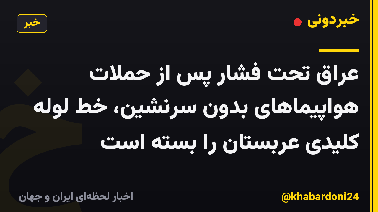 عراق تحت فشار پس از حملات هواپیماهای بدون سرنشین، خط لوله کلیدی عربستان را بسته است