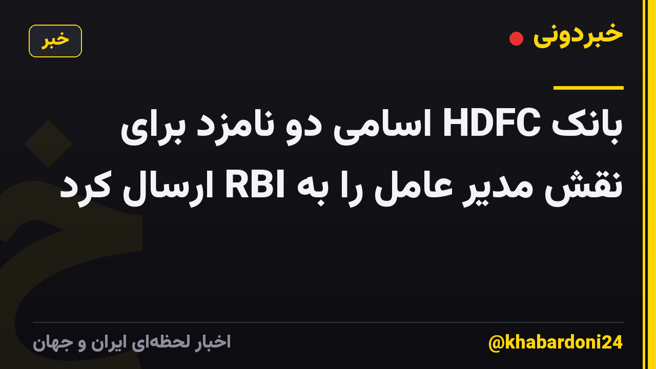 بانک HDFC اسامی دو نامزد برای نقش مدیر عامل را به RBI ارسال کرد