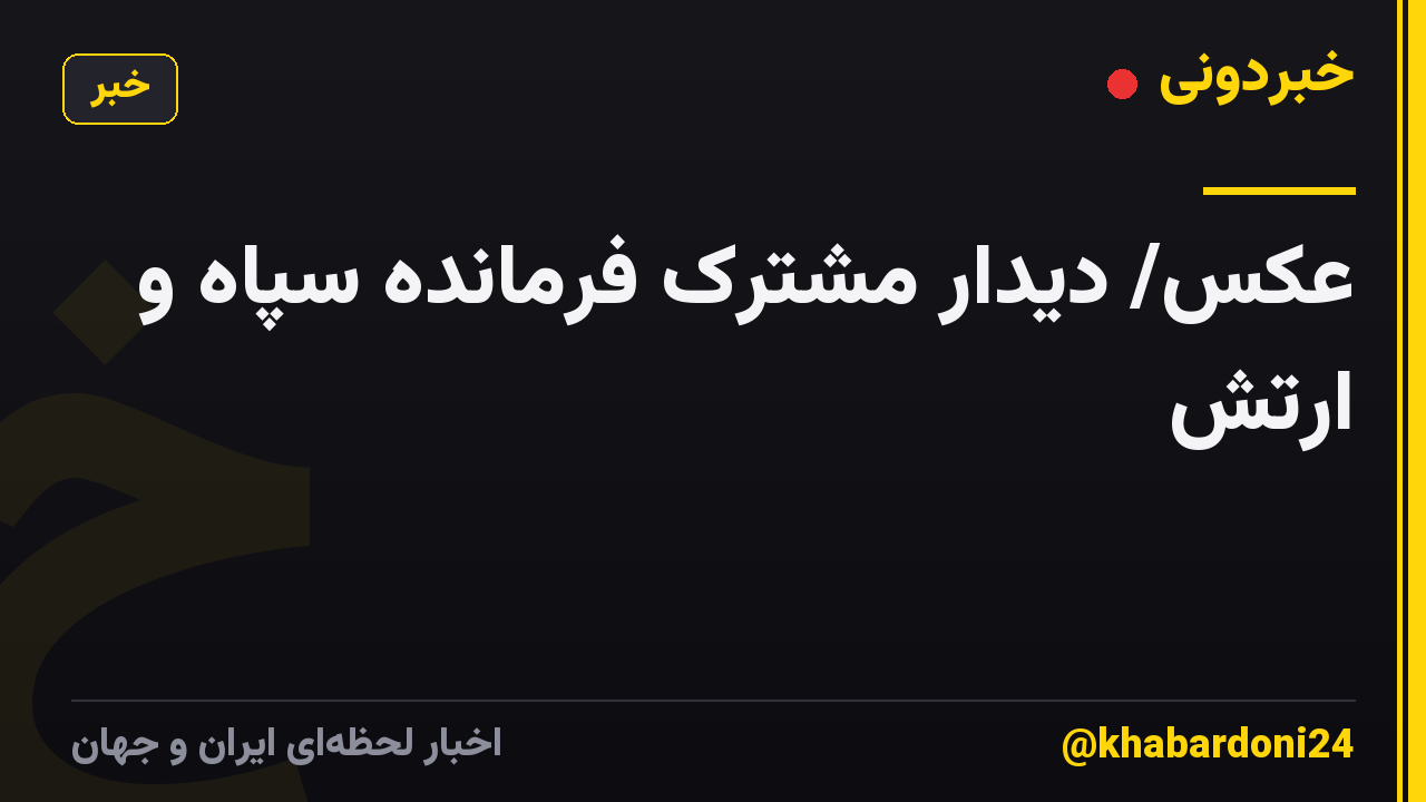 عکس/ دیدار مشترک فرمانده سپاه و ارتش