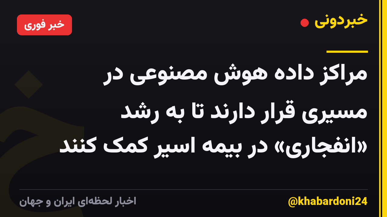 مراکز داده هوش مصنوعی در مسیری قرار دارند تا به رشد «انفجاری» در بیمه اسیر کمک کنند
