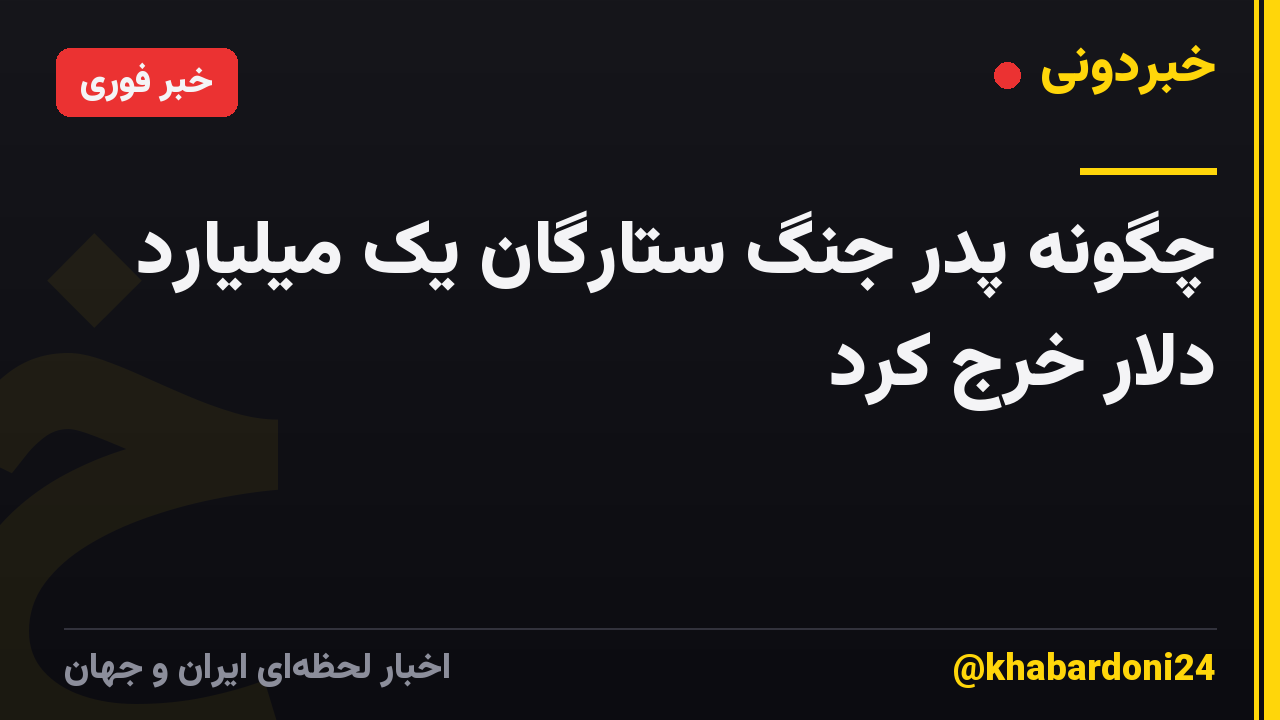 چگونه پدر جنگ ستارگان یک میلیارد دلار خرج کرد