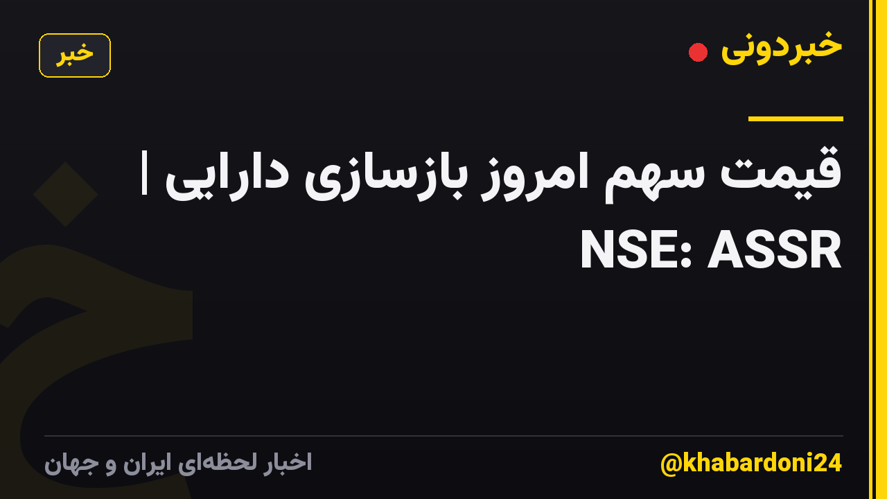 قیمت سهم امروز بازسازی دارایی | NSE: ASSR