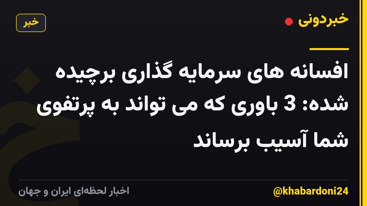 افسانه های سرمایه گذاری برچیده شده: 3 باوری که می تواند به پرتفوی شما آسیب برساند