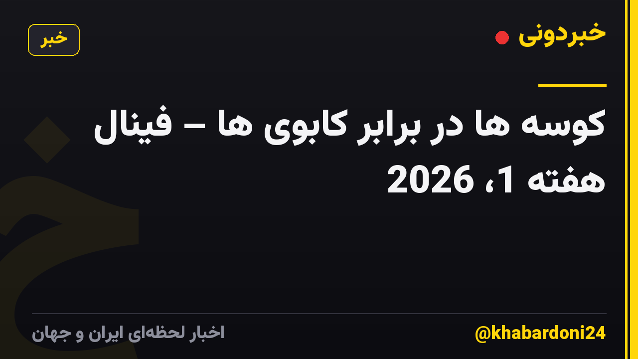 کوسه ها در برابر کابوی ها – فینال هفته 1، 2026