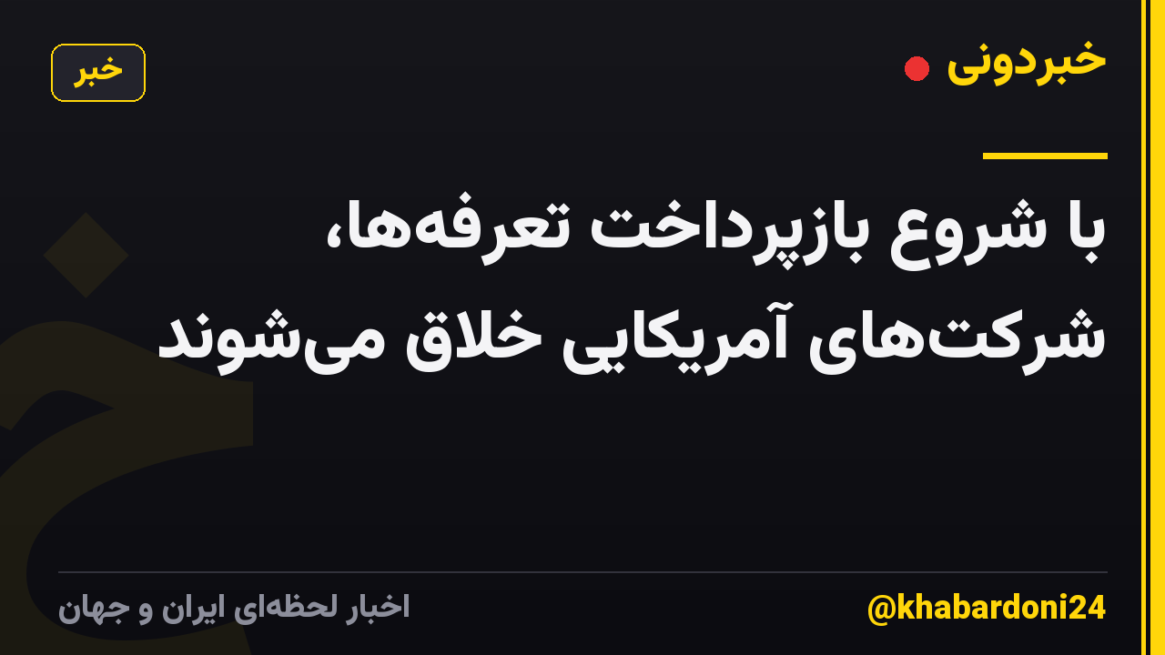 با شروع بازپرداخت تعرفه‌ها، شرکت‌های آمریکایی خلاق می‌شوند