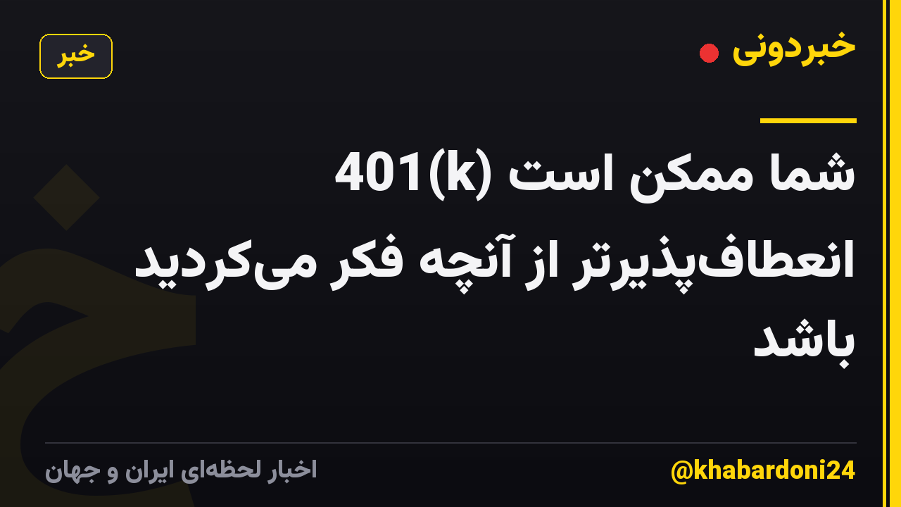 401(k) شما ممکن است انعطافپذیرتر از آنچه فکر میکردید باشد