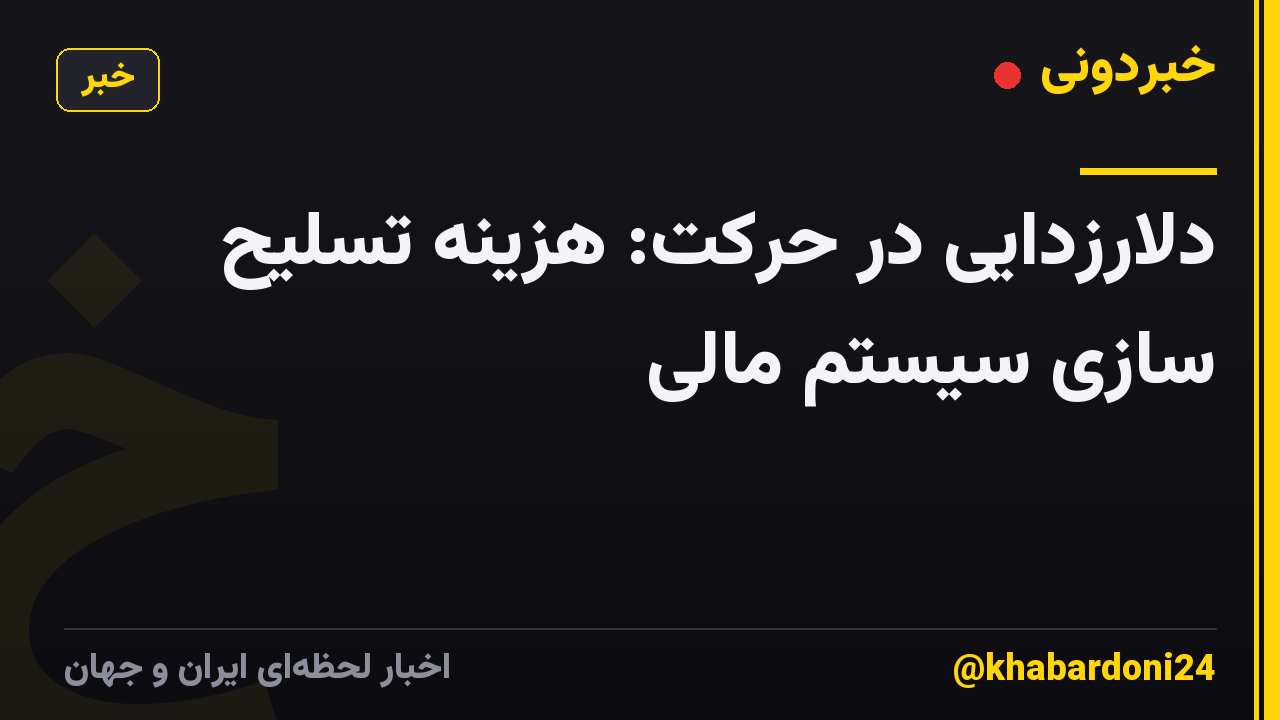 دلارزدایی در حرکت: هزینه تسلیح سازی سیستم مالی