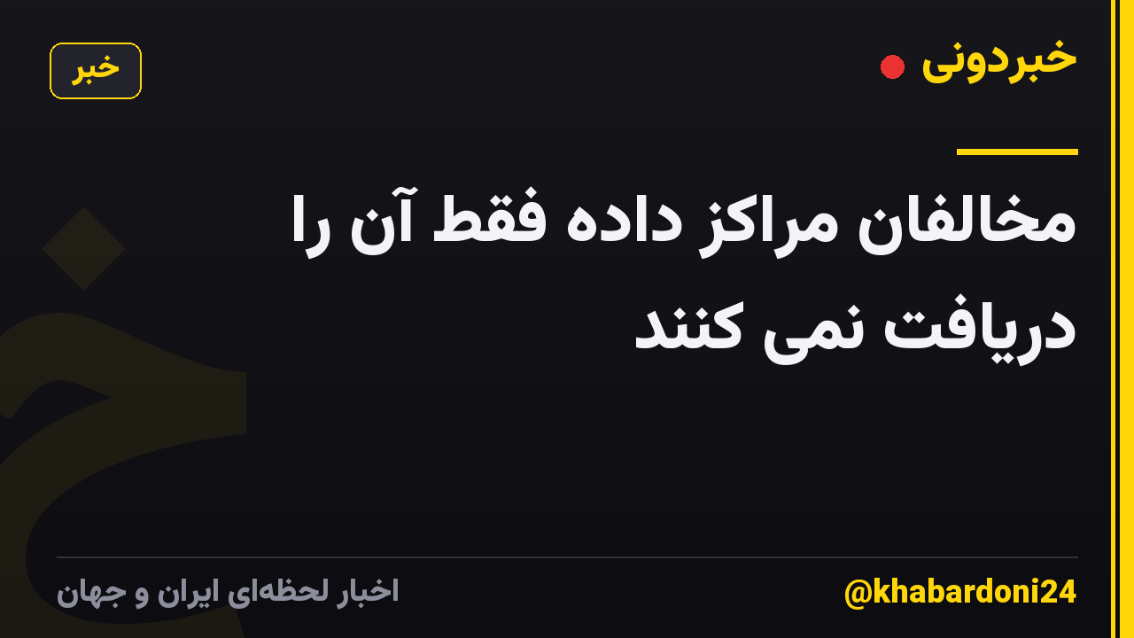 مخالفان مراکز داده فقط آن را دریافت نمی کنند