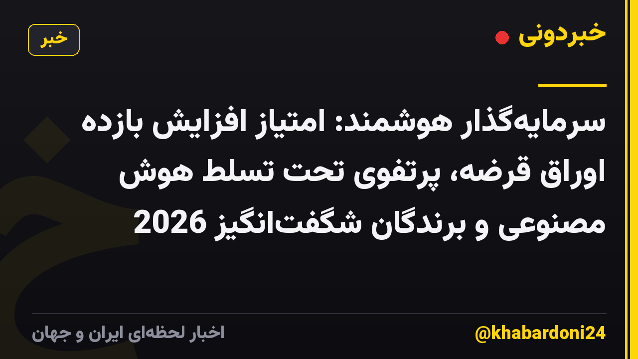 سرمایهگذار هوشمند: امتیاز افزایش بازده اوراق قرضه، پرتفوی تحت تسلط هوش مصنوعی و برندگان شگفتانگیز 2026