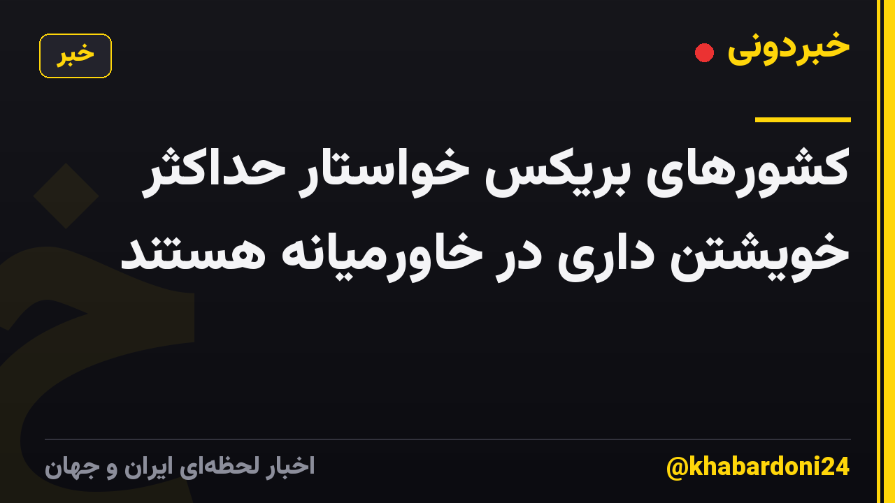 کشورهای بریکس خواستار حداکثر خویشتن داری در خاورمیانه هستند