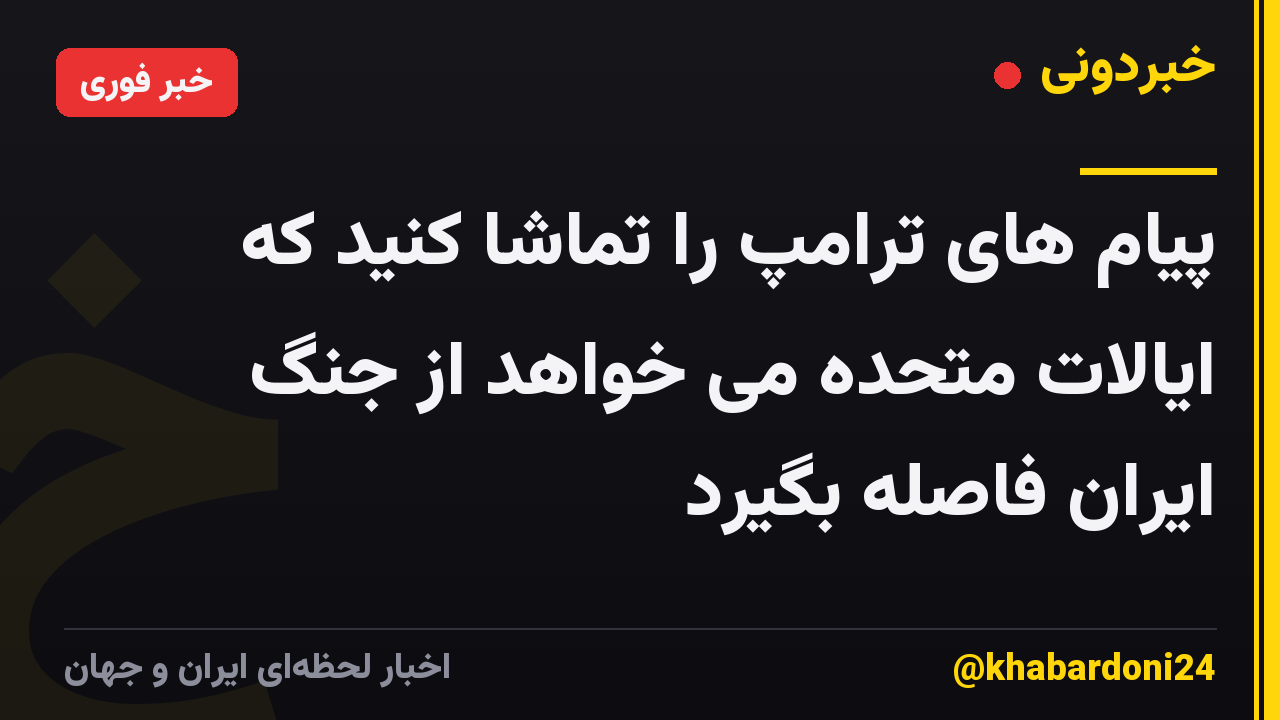 پیام های ترامپ را تماشا کنید که ایالات متحده می خواهد از جنگ ایران فاصله بگیرد