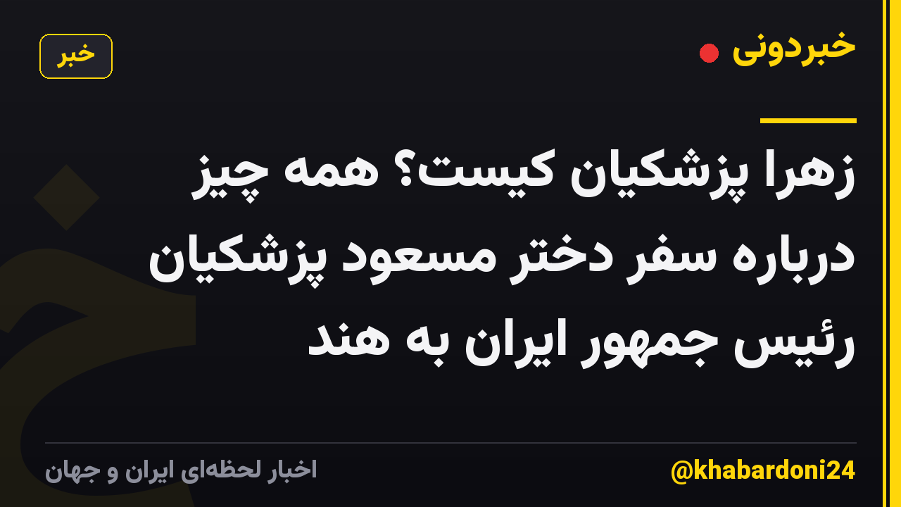 زهرا پزشکیان کیست؟ همه چیز درباره سفر دختر مسعود پزشکیان رئیس جمهور ایران به هند