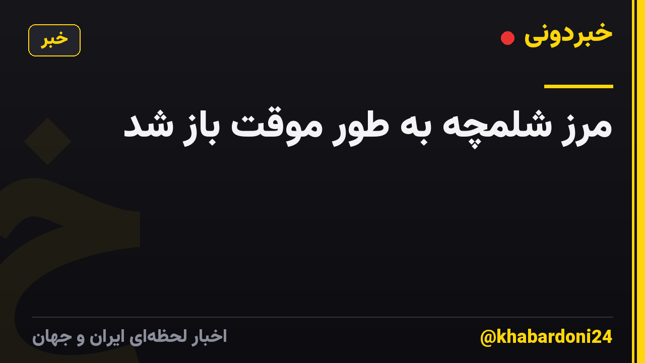 مرز شلمچه به طور موقت باز شد