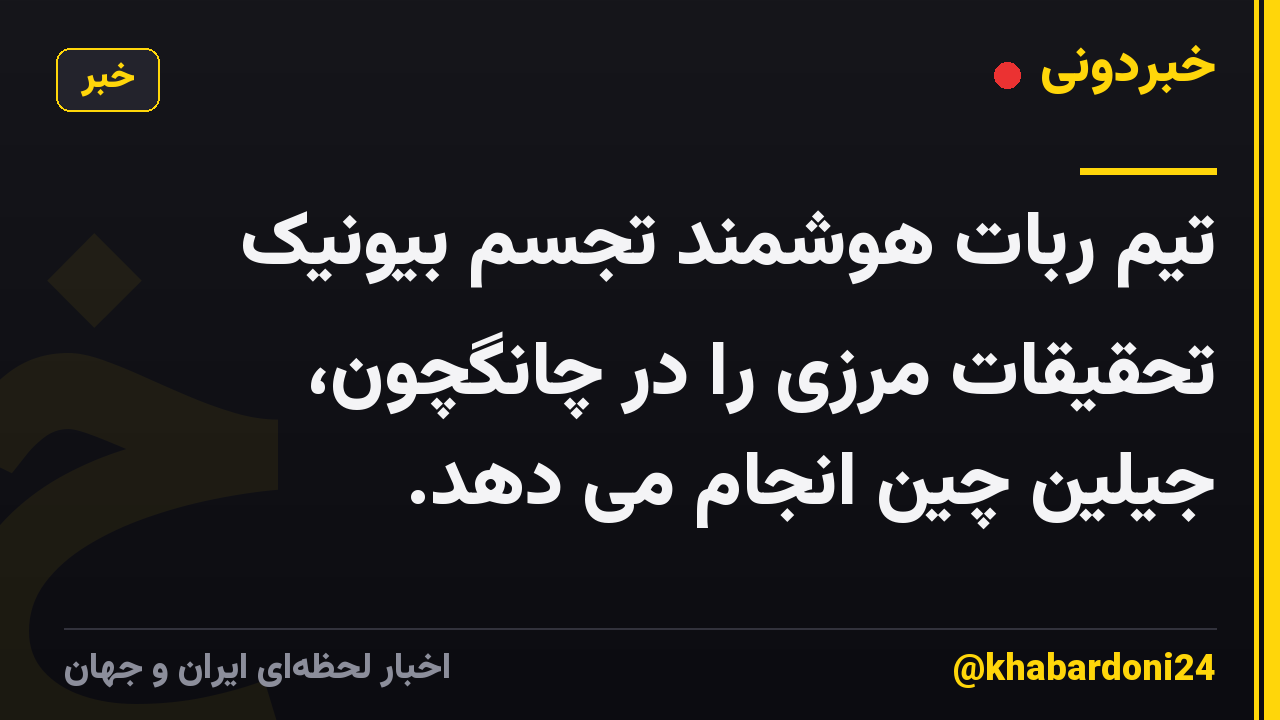 تیم ربات هوشمند تجسم بیونیک تحقیقات مرزی را در چانگچون، جیلین چین انجام می دهد.