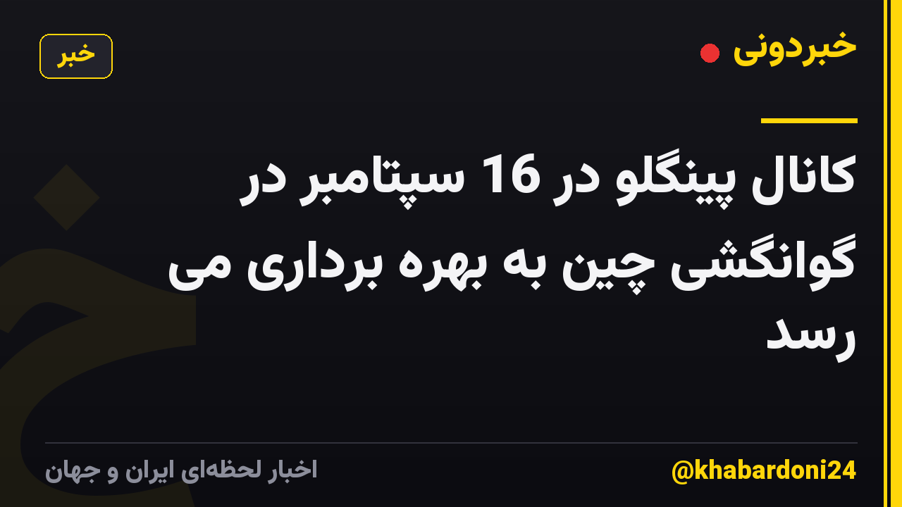 کانال پینگلو در 16 سپتامبر در گوانگشی چین به بهره برداری می رسد