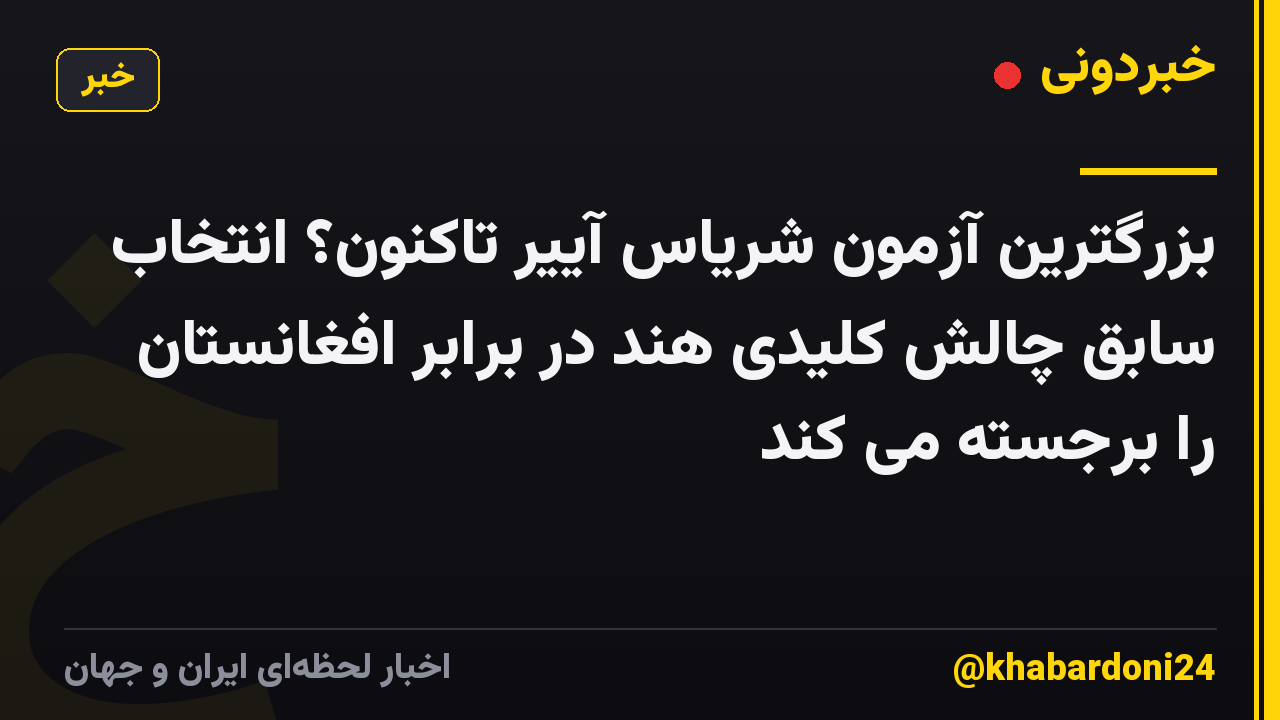 بزرگترین آزمون شریاس آییر تاکنون؟ انتخاب سابق چالش کلیدی هند در برابر افغانستان را برجسته می کند