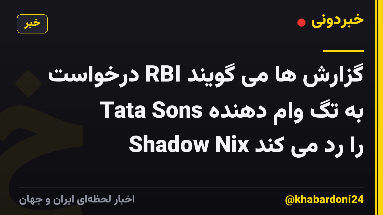 گزارش ها می گویند RBI درخواست Tata Sons به تگ وام دهنده Shadow Nix را رد می کند