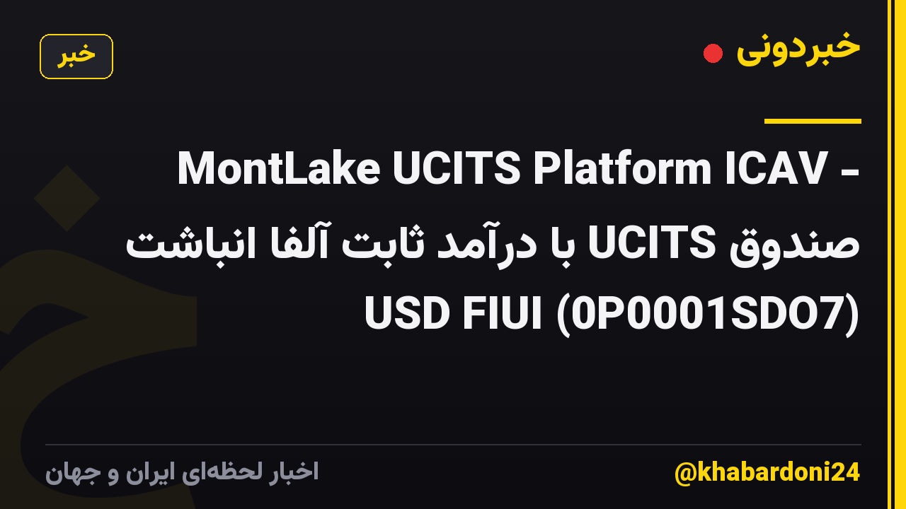 MontLake UCITS Platform ICAV - صندوق UCITS با درآمد ثابت آلفا انباشت USD FIUI (0P0001SDO7)