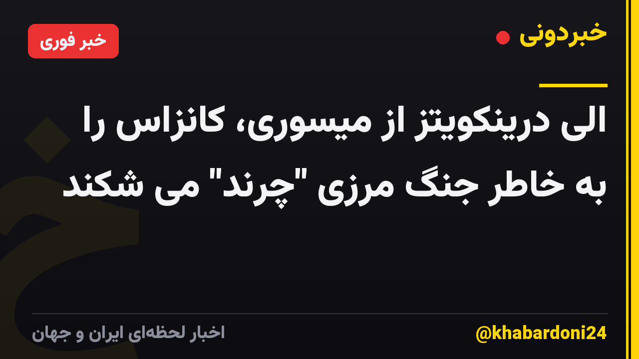 الی درینکویتز از میسوری، کانزاس را به خاطر جنگ مرزی "چرند" می شکند