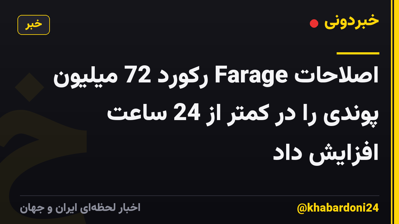اصلاحات Farage رکورد 72 میلیون پوندی را در کمتر از 24 ساعت افزایش داد