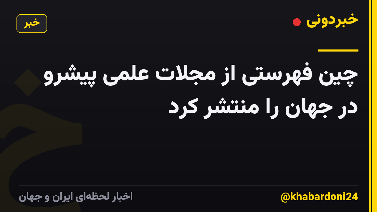 چین فهرستی از مجلات علمی پیشرو در جهان را منتشر کرد
