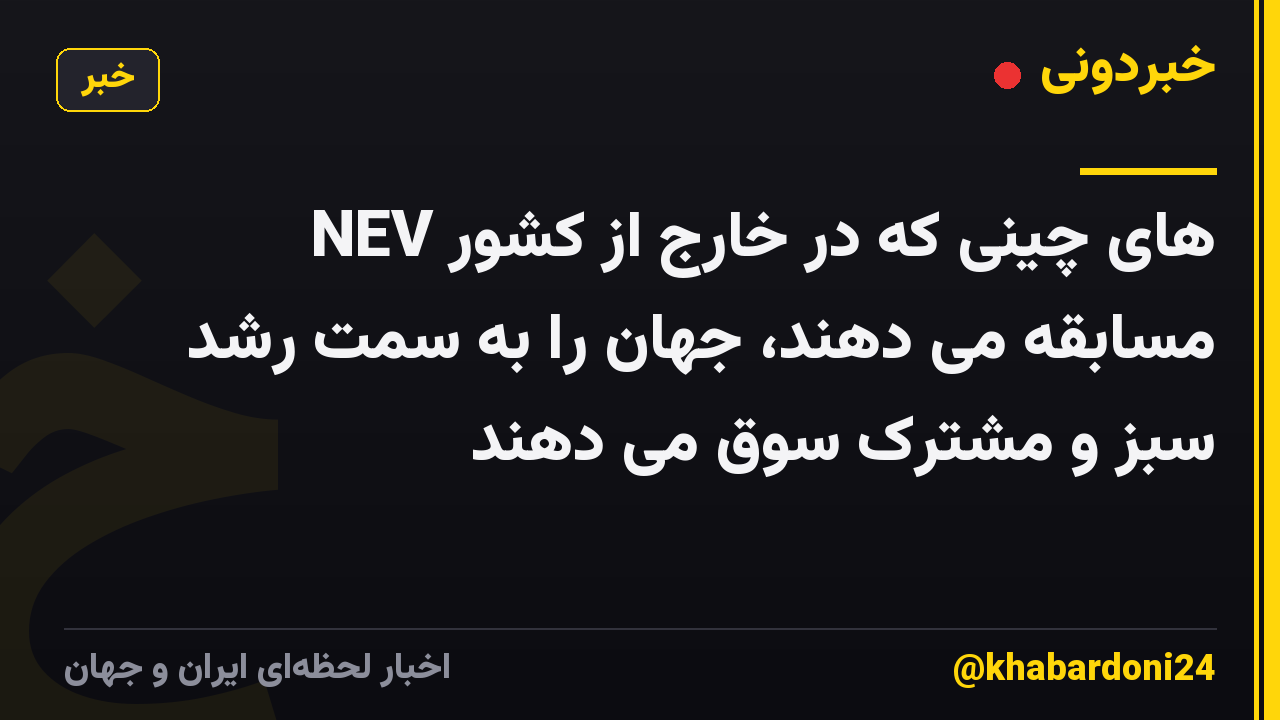 NEV های چینی که در خارج از کشور مسابقه می دهند، جهان را به سمت رشد سبز و مشترک سوق می دهند