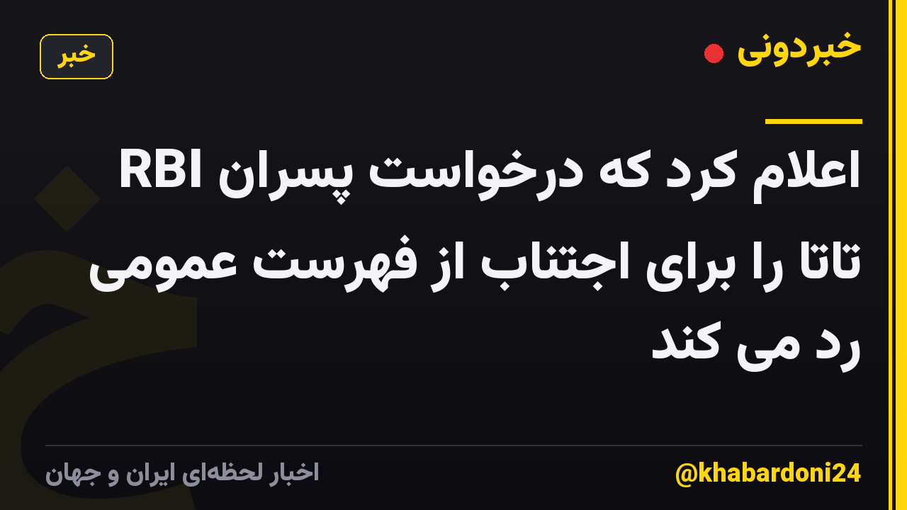 RBI اعلام کرد که درخواست پسران تاتا را برای اجتناب از فهرست عمومی رد می کند