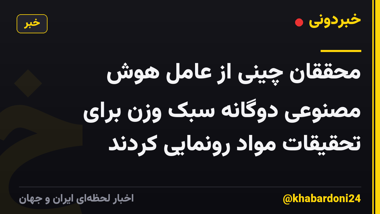 محققان چینی از عامل هوش مصنوعی دوگانه سبک وزن برای تحقیقات مواد رونمایی کردند