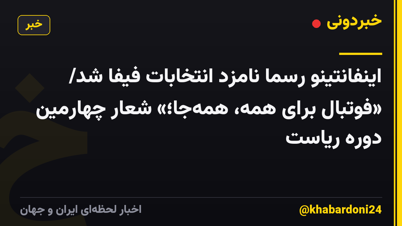 اینفانتینو رسما نامزد انتخابات فیفا شد/ «فوتبال برای همه، همهجا؛» شعار چهارمین دوره ریاست