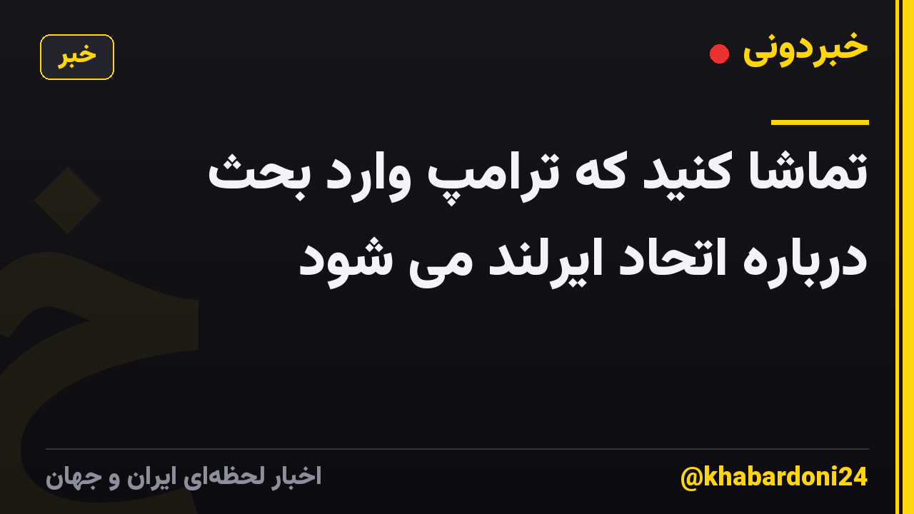 تماشا کنید که ترامپ وارد بحث درباره اتحاد ایرلند می شود