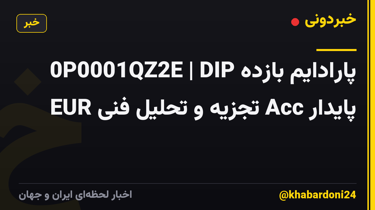 0P0001QZ2E | DIP پارادایم بازده پایدار Acc تجزیه و تحلیل فنی EUR
