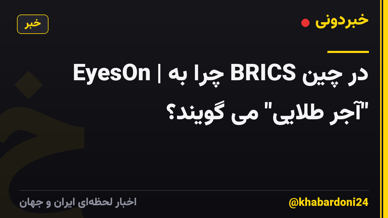 EyesOn | چرا به BRICS در چین "آجر طلایی" می گویند؟
