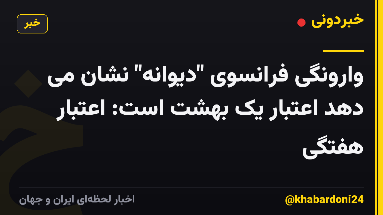 وارونگی فرانسوی "دیوانه" نشان می دهد اعتبار یک بهشت ​​است: اعتبار هفتگی