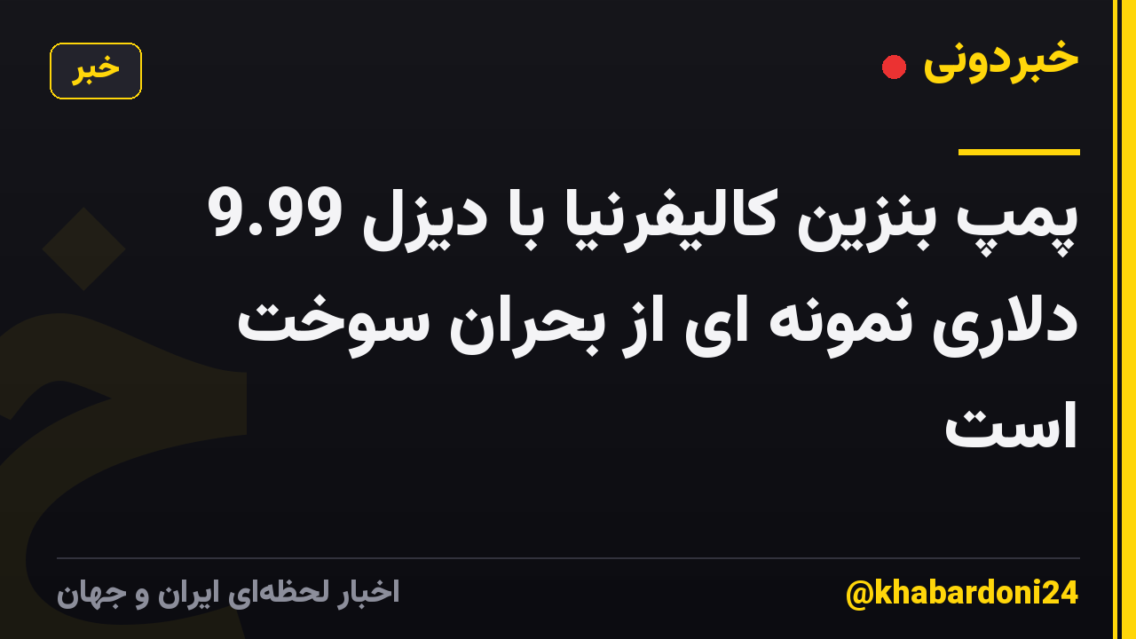 پمپ بنزین کالیفرنیا با دیزل 9.99 دلاری نمونه ای از بحران سوخت است