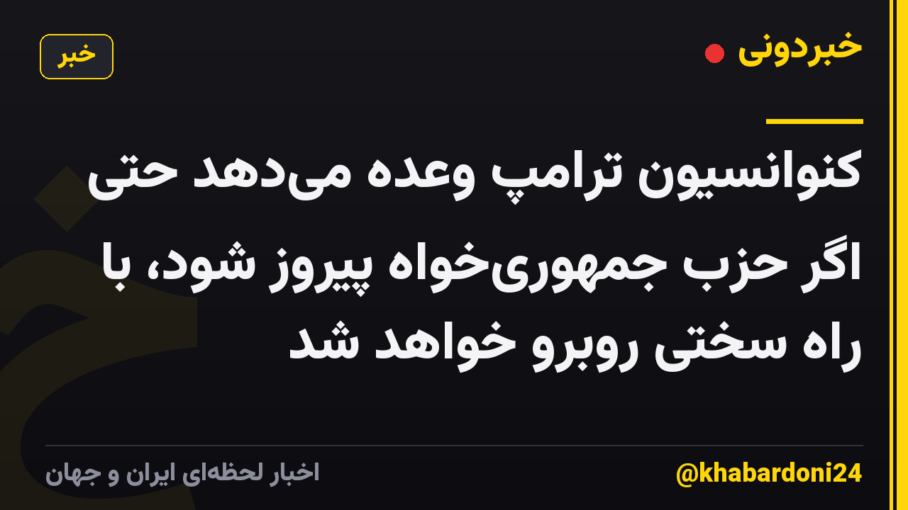 کنوانسیون ترامپ وعده می‌دهد حتی اگر حزب جمهوری‌خواه پیروز شود، با راه سختی روبرو خواهد شد