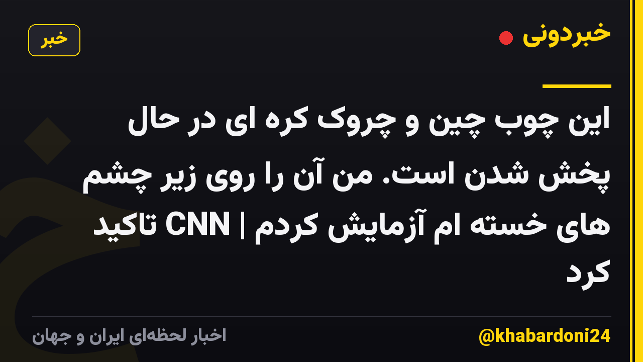 این چوب چین و چروک کره ای در حال پخش شدن است. من آن را روی زیر چشم های خسته ام آزمایش کردم | CNN تاکید کرد