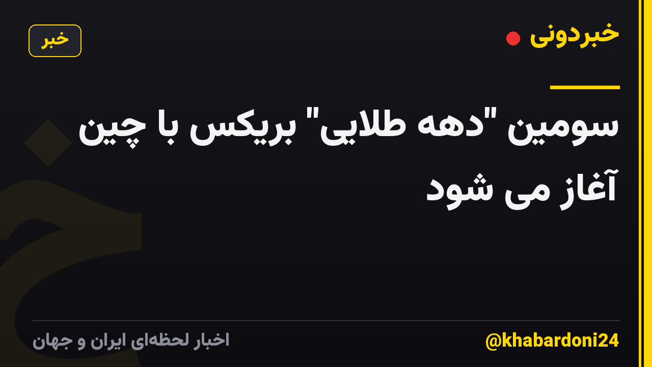 سومین "دهه طلایی" بریکس با چین آغاز می شود