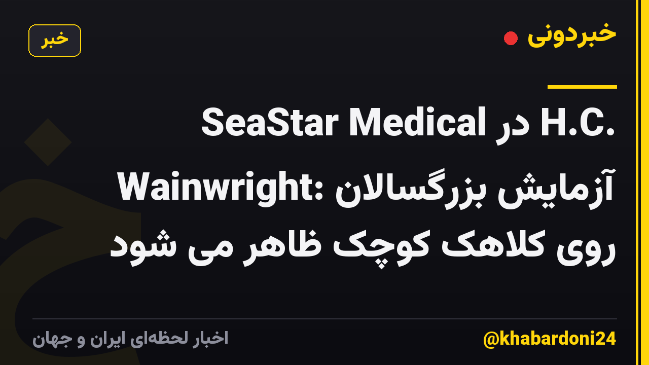 SeaStar Medical در H.C. Wainwright: آزمایش بزرگسالان روی کلاهک کوچک ظاهر می شود